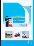 کتاب هندسه پایه (نسخه نمونه) نوشته  هیات مولفان کانون فرهنگی آموزش